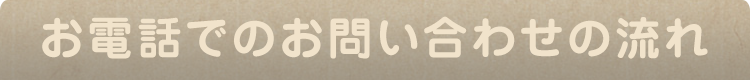 お電話でのお問い合わせの流れ